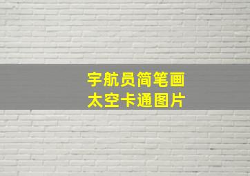 宇航员简笔画 太空卡通图片